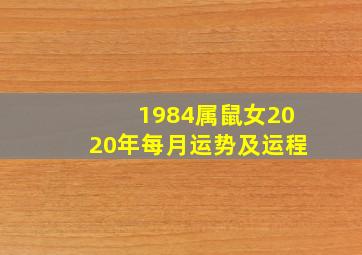 1984属鼠女2020年每月运势及运程