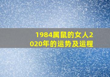 1984属鼠的女人2020年的运势及运程