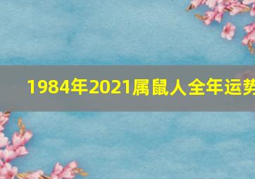 1984年2021属鼠人全年运势