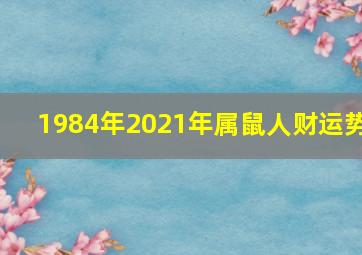 1984年2021年属鼠人财运势