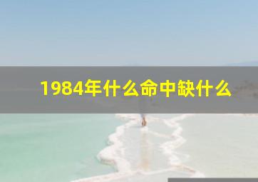 1984年什么命中缺什么