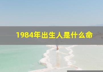 1984年出生人是什么命