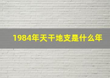 1984年天干地支是什么年