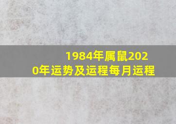 1984年属鼠2020年运势及运程每月运程