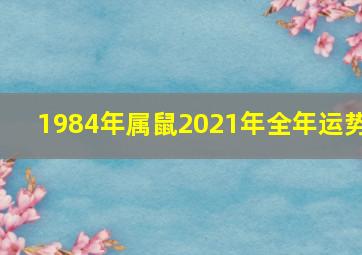 1984年属鼠2021年全年运势