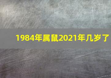 1984年属鼠2021年几岁了