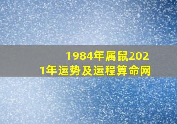 1984年属鼠2021年运势及运程算命网