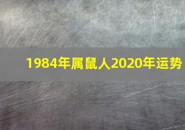 1984年属鼠人2020年运势