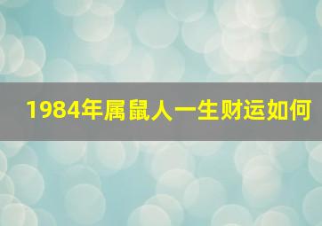 1984年属鼠人一生财运如何