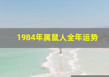 1984年属鼠人全年运势