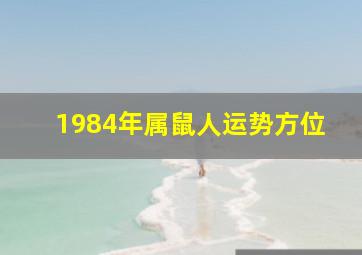 1984年属鼠人运势方位