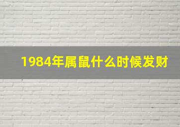 1984年属鼠什么时候发财