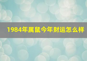 1984年属鼠今年财运怎么样