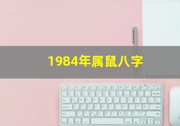 1984年属鼠八字