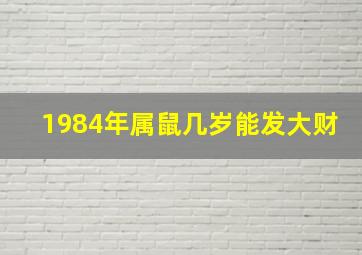 1984年属鼠几岁能发大财