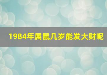 1984年属鼠几岁能发大财呢