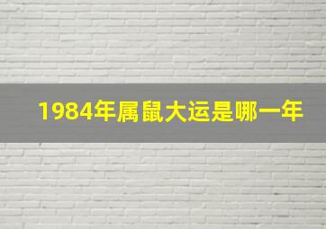 1984年属鼠大运是哪一年