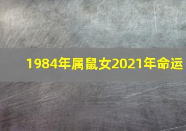 1984年属鼠女2021年命运