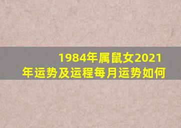 1984年属鼠女2021年运势及运程每月运势如何