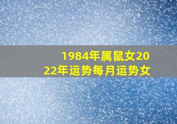 1984年属鼠女2022年运势每月运势女