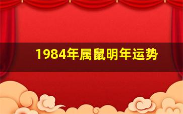 1984年属鼠明年运势