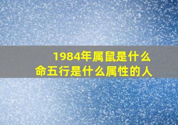 1984年属鼠是什么命五行是什么属性的人