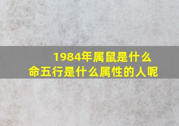 1984年属鼠是什么命五行是什么属性的人呢