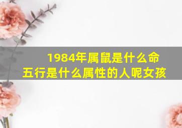 1984年属鼠是什么命五行是什么属性的人呢女孩