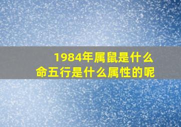 1984年属鼠是什么命五行是什么属性的呢