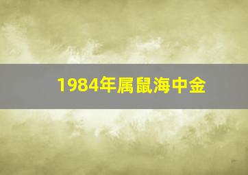 1984年属鼠海中金