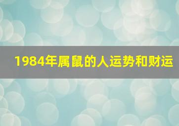 1984年属鼠的人运势和财运