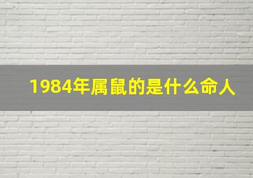 1984年属鼠的是什么命人