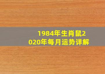 1984年生肖鼠2020年每月运势详解