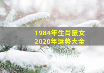 1984年生肖鼠女2020年运势大全