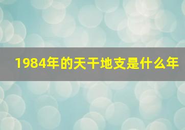 1984年的天干地支是什么年