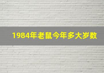 1984年老鼠今年多大岁数