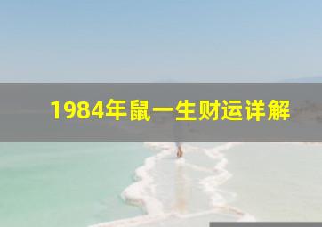 1984年鼠一生财运详解