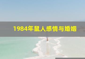 1984年鼠人感情与婚姻