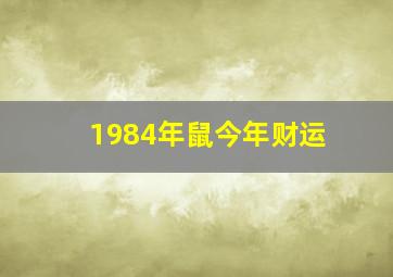 1984年鼠今年财运