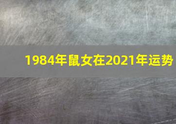 1984年鼠女在2021年运势