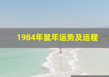 1984年鼠年运势及运程