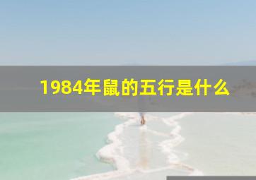 1984年鼠的五行是什么