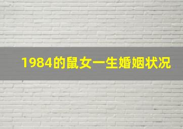 1984的鼠女一生婚姻状况