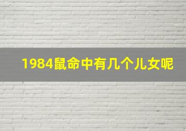 1984鼠命中有几个儿女呢