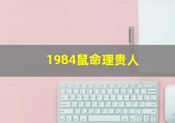 1984鼠命理贵人