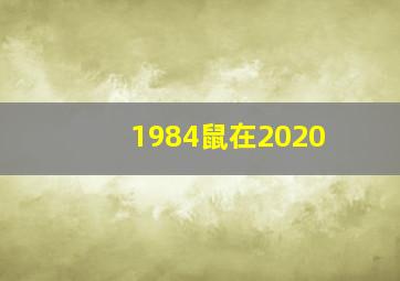 1984鼠在2020