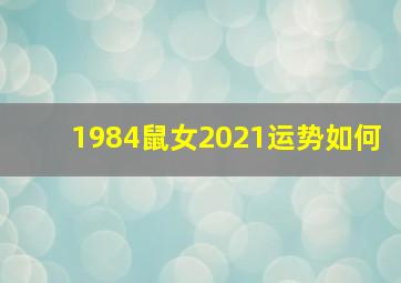 1984鼠女2021运势如何