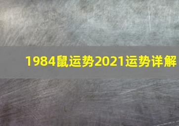 1984鼠运势2021运势详解