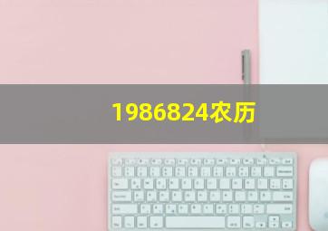 1986824农历