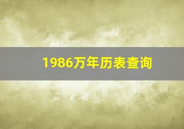 1986万年历表查询